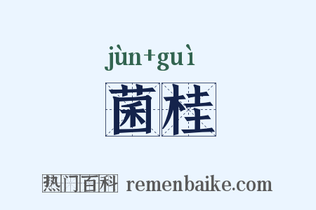 菌桂是什么意思的图片